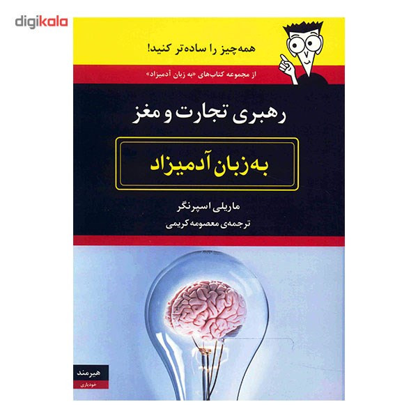 کتاب رهبری تجارت و مغز به زبان ادمیزاد کتاب رهبری تجارت و مغز به زبان ادمیزاد