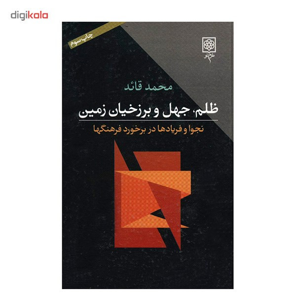 کتاب ظلم، جهل و برزخیان زمین اثر محمد قاید کتاب ظلم، جهل و برزخیان زمین اثر محمد قاید