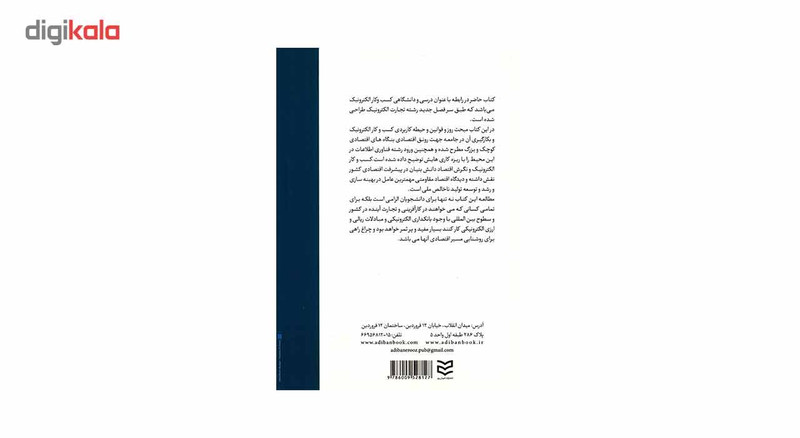 کتاب طراحی کسب و کار الکترونیکی اثر سارنگ قربانیان کتاب طراحی کسب و کار الکترونیکی اثر سارنگ قربانیان