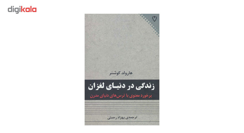 کتاب زندگی در دنیای لغزان (برخورد معنوی با ترس های دنیای مدرن) اثر هارولد کوشنر کتاب زندگی در دنیای لغزان (برخورد معنوی با ترس های دنیای مدرن) اثر هارولد کوشنر