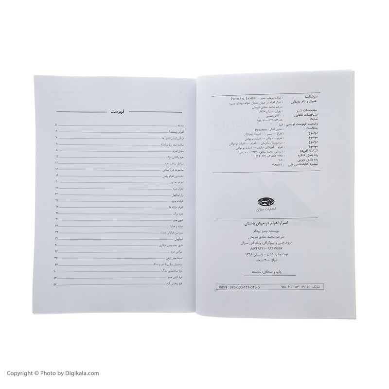 کتاب اسرار اهرام در جهان باستان اثر جیمز پوتنام انتشارات سبزان کتاب اسرار اهرام در جهان باستان اثر جیمز پوتنام انتشارات سبزان