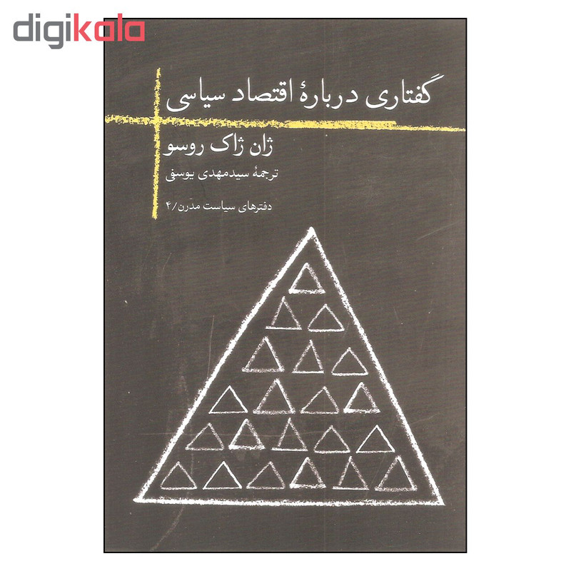کتاب گفتاری درباره اقتصاد سیاسی اثر ژان ژاک روسو نشر روزبهان کتاب گفتاری درباره اقتصاد سیاسی اثر ژان ژاک روسو نشر روزبهان