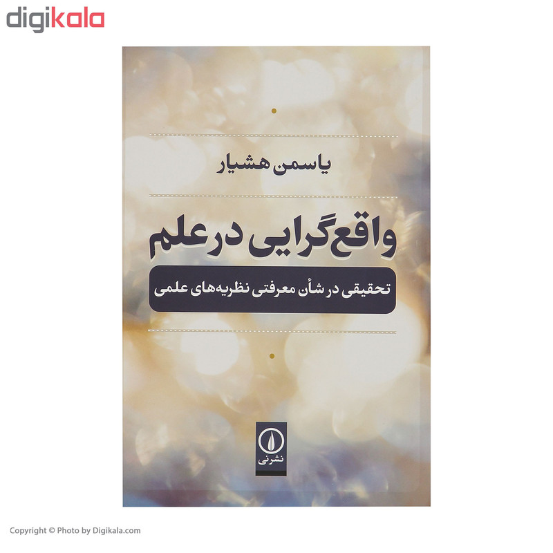 کتاب واقع گرایی در علم اثر یاسمن هشیار نشر نی کتاب واقع گرایی در علم اثر یاسمن هشیار نشر نی