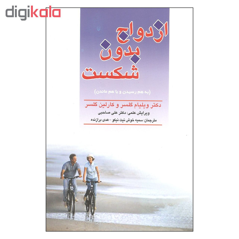 کتاب ازدواج بدون شکست اثر دکتر ویلیام گلسر و کارلین گلسر نشر فرا انگیزش کتاب ازدواج بدون شکست اثر دکتر ویلیام گلسر و کارلین گلسر نشر فرا انگیزش