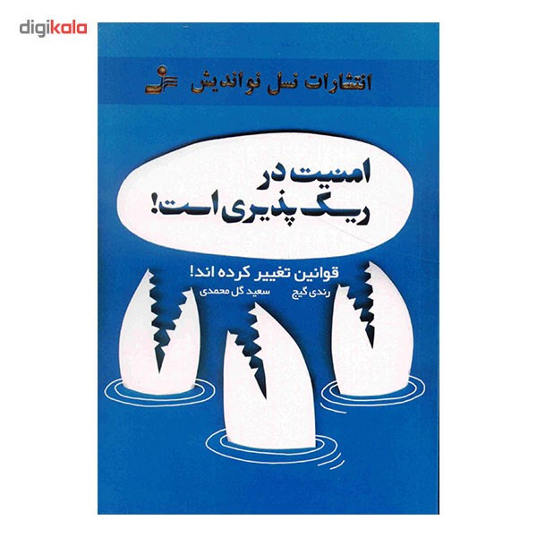 کتاب امنیت در ریسک پذیری است اثر رندی گیج کتاب امنیت در ریسک پذیری است اثر رندی گیج