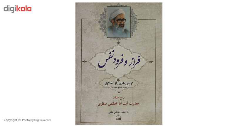 کتاب فراز و فرود نفس اثر ایت الله حسینعلی منتظری کتاب فراز و فرود نفس اثر ایت الله حسینعلی منتظری