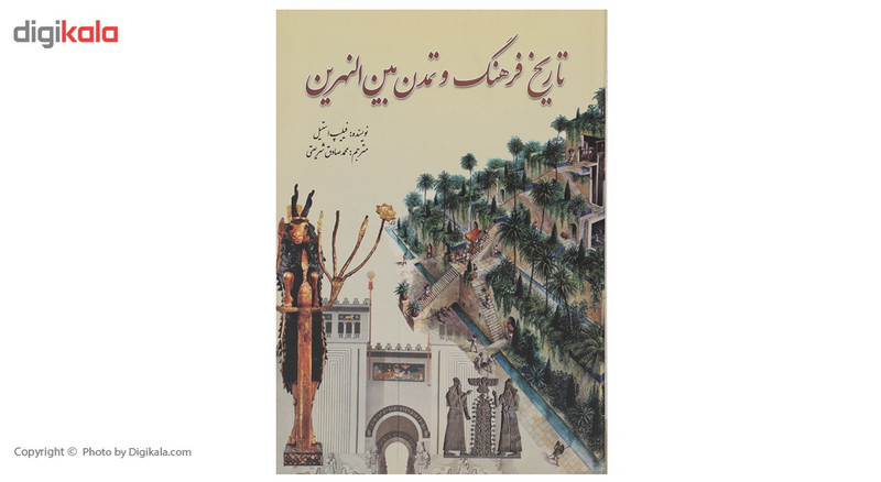 کتاب تاریخ فرهنگ و تمدن بین النهرین اثر فیلیپ استیل کتاب تاریخ فرهنگ و تمدن بین النهرین اثر فیلیپ استیل