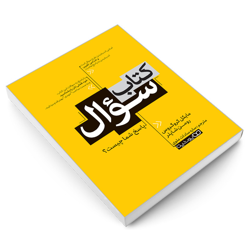 کتاب کتاب سوال اثر رومن شاپلر و مایکل کروگروس نشر یوشیتا کتاب کتاب سوال اثر رومن شاپلر و مایکل کروگروس نشر یوشیتا