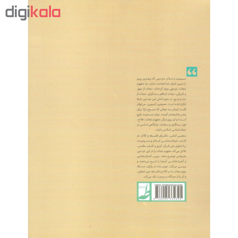 کتاب نجات شناسی اسلام و مسیحیت اثر مجتبی امامی نشر کتاب طه کتاب نجات شناسی اسلام و مسیحیت اثر مجتبی امامی نشر کتاب طه