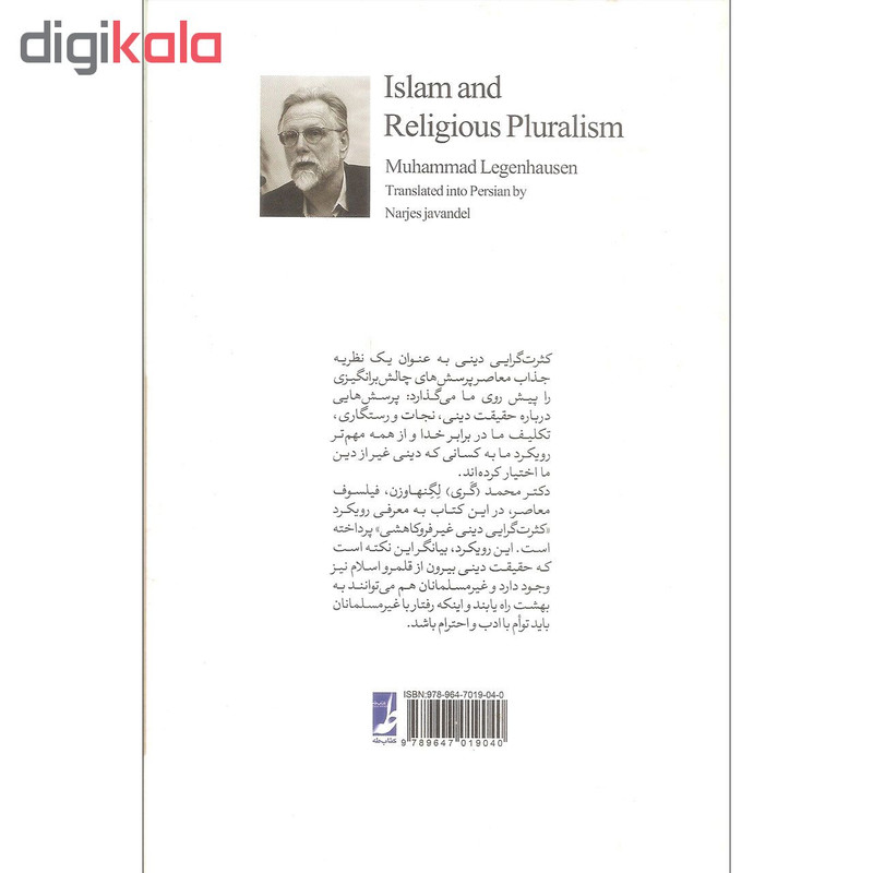 کتاب اسلام و کثرت گرایی دینی اثر محمد لگنهاوزن انتشارات کتاب طه کتاب اسلام و کثرت گرایی دینی اثر محمد لگنهاوزن انتشارات کتاب طه