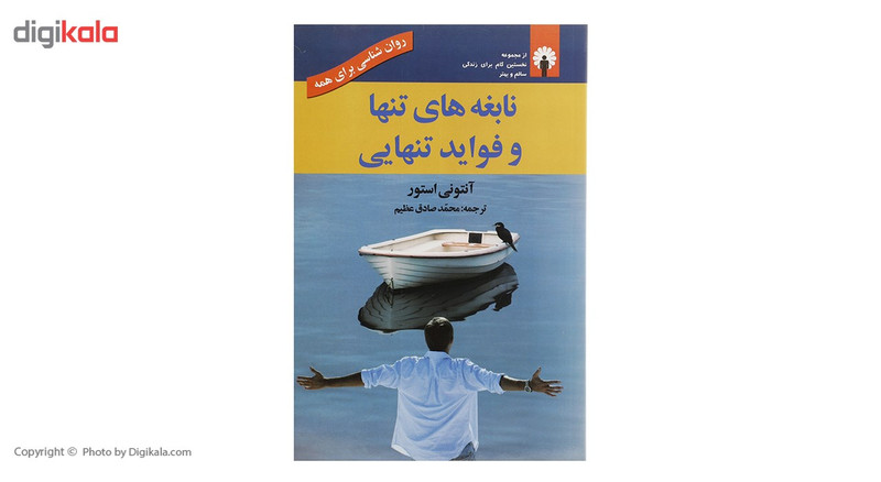 کتاب نابغه های تنها و فواید تنهایی اثر انتونی استور کتاب نابغه های تنها و فواید تنهایی اثر انتونی استور