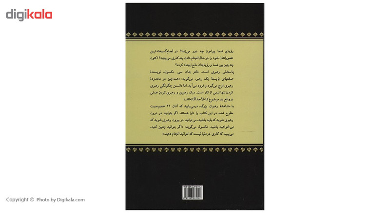 کتاب صفت های بایسته یک رهبر اثرجان سی مکسول