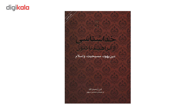کتاب خداشناسی از ابراهیم تاکنون اثر کرن ارمسترانگ کتاب خداشناسی از ابراهیم تاکنون اثر کرن ارمسترانگ
