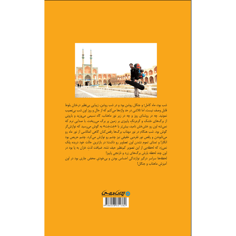 کتاب همراهی ساز و سفر اثر حامد الماسی انتشارات ایرانشناسی کتاب همراهی ساز و سفر اثر حامد الماسی انتشارات ایرانشناسی