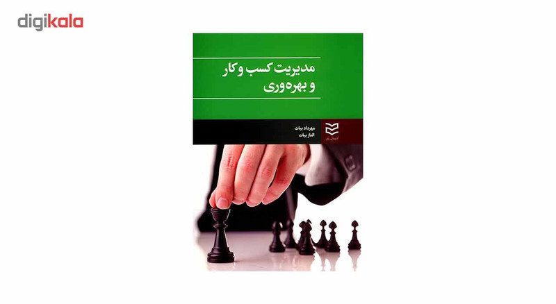 کتاب مدیریت کسب و کار و بهره وری اثر مهرداد بیات کتاب مدیریت کسب و کار و بهره وری اثر مهرداد بیات
