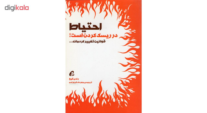 کتاب احتیاط در ریسک کردن است اثر رندی گیج نشر اموخته