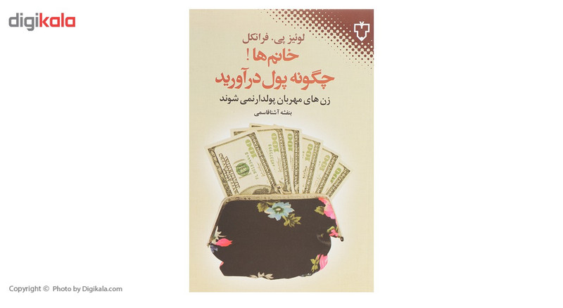 کتاب خانم ها چگونه پول دراورید اثر لوییز پی فرانکل کتاب خانم ها چگونه پول دراورید اثر لوییز پی فرانکل