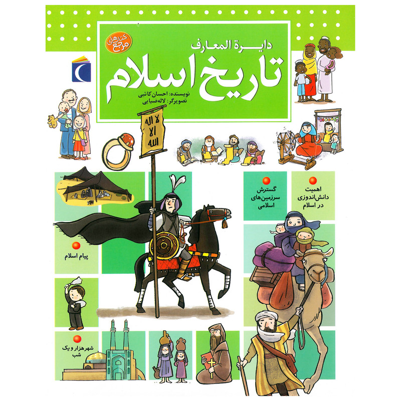 کتاب دایره المعارف تاریخ اسلام اثر احسان کاتبی نشر محراب قلم کتاب دایره المعارف تاریخ اسلام اثر احسان کاتبی نشر محراب قلم
