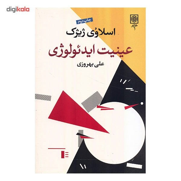 کتاب عینیت ایدیولوژی اثر اسلاوی ژیژک کتاب عینیت ایدیولوژی اثر اسلاوی ژیژک