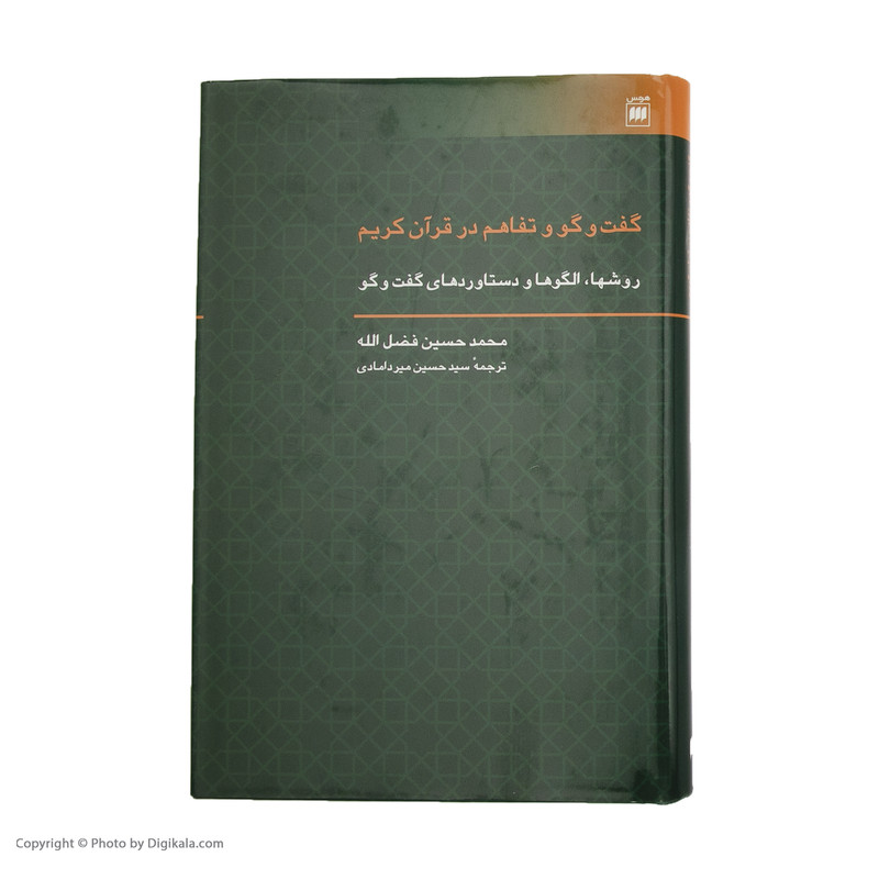 کتاب گفت و گو و تفاهم در قران کریم اثر محمدحسین فضل الله انتشارات هرمس کتاب گفت و گو و تفاهم در قران کریم اثر محمدحسین فضل الله انتشارات هرمس