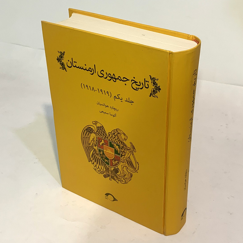 کتاب تاریخ جمهوری ارمنستان از ورسای تا لندن اثر ریچارد هوانسیان نشر نشانه جلد 1 کتاب تاریخ جمهوری ارمنستان از ورسای تا لندن اثر ریچارد هوانسیان نشر نشانه جلد 1