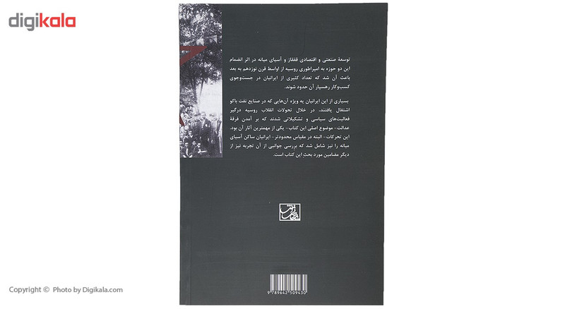 کتاب فرقه عدالت ایران اثر محمد حسین خسروپناه