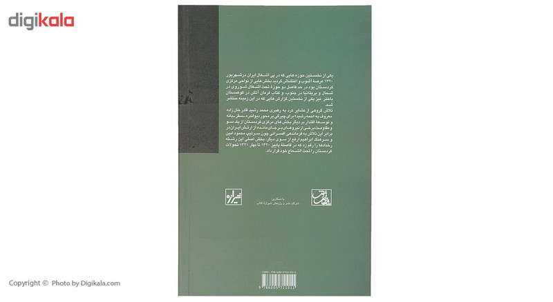 کتاب فرمان اتش در کوهستان باختر اثر حسین رامتین کتاب فرمان اتش در کوهستان باختر اثر حسین رامتین