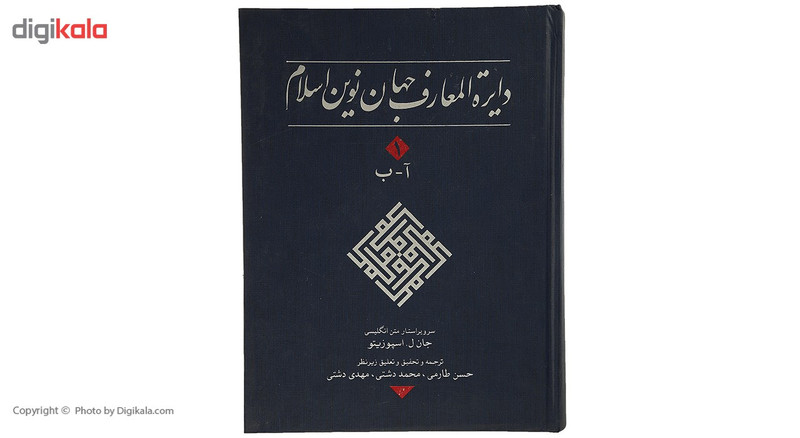 کتاب دایره المعارف جهان نوین اسلام 1 اثر جان ل. اسپوزیتو کتاب دایره المعارف جهان نوین اسلام 1 اثر جان ل. اسپوزیتو