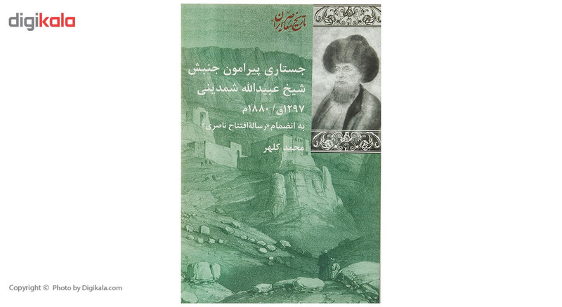 کتاب جستاری پیرامون جنبش شیخ شمدینی اثر محمد کلهر کتاب جستاری پیرامون جنبش شیخ شمدینی اثر محمد کلهر