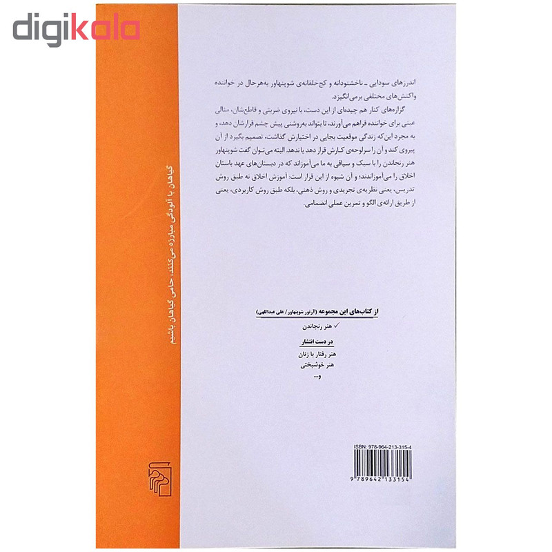 کتاب هنر رنجاندن اثر ارتور شوپنهاور کتاب هنر رنجاندن اثر ارتور شوپنهاور