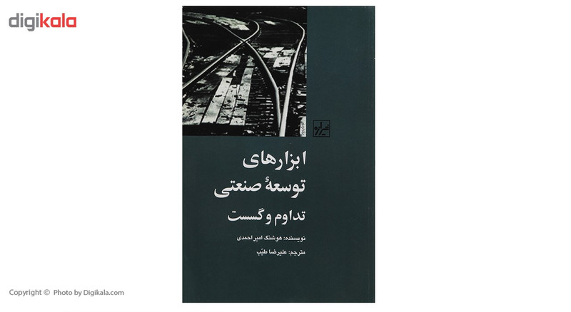 کتاب ابزار های توسعه صنعتی اثر هوشنگ امیر احمدی کتاب ابزار های توسعه صنعتی اثر هوشنگ امیر احمدی