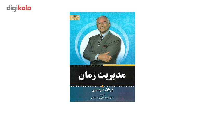 کتاب مدیریت زمان اثر برایان تریسی کتاب مدیریت زمان اثر برایان تریسی