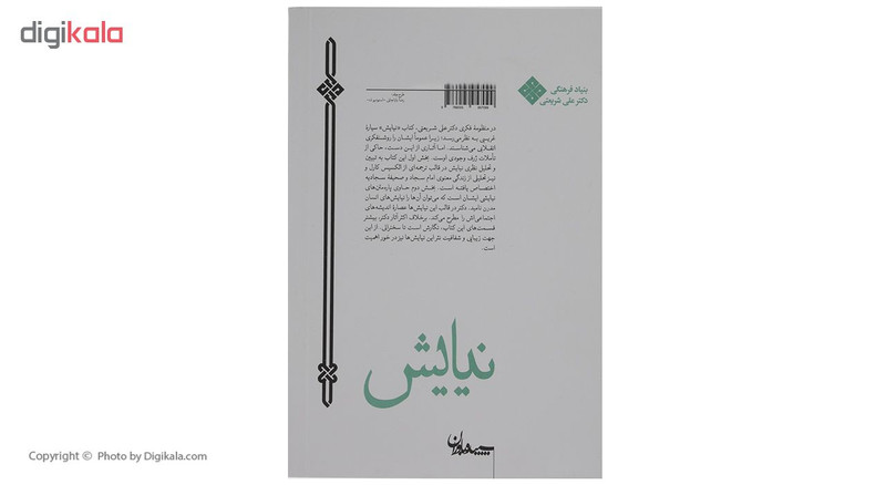 کتاب نیایش اثر علی شریعتی کتاب نیایش اثر علی شریعتی