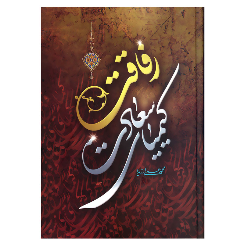 کتاب رفاقت کیمیای سعادت اثر محمدعلی ارزیده انتشارات شفیعی کتاب رفاقت کیمیای سعادت اثر محمدعلی ارزیده انتشارات شفیعی