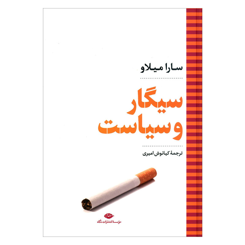 کتاب سیگار و سیاست اثر سارا میلاو نشر نگاه کتاب سیگار و سیاست اثر سارا میلاو نشر نگاه