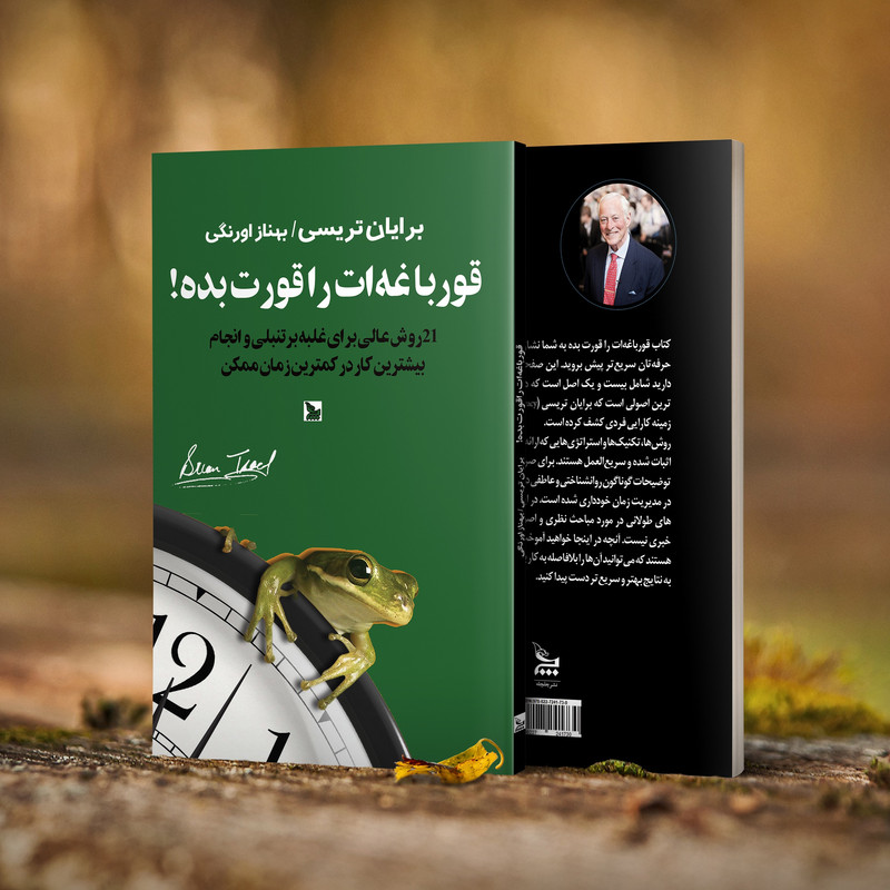 کتاب قورباغه ات را قورت بده! اثر برایان تریسی انتشارات چلچله کتاب قورباغه ات را قورت بده! اثر برایان تریسی انتشارات چلچله