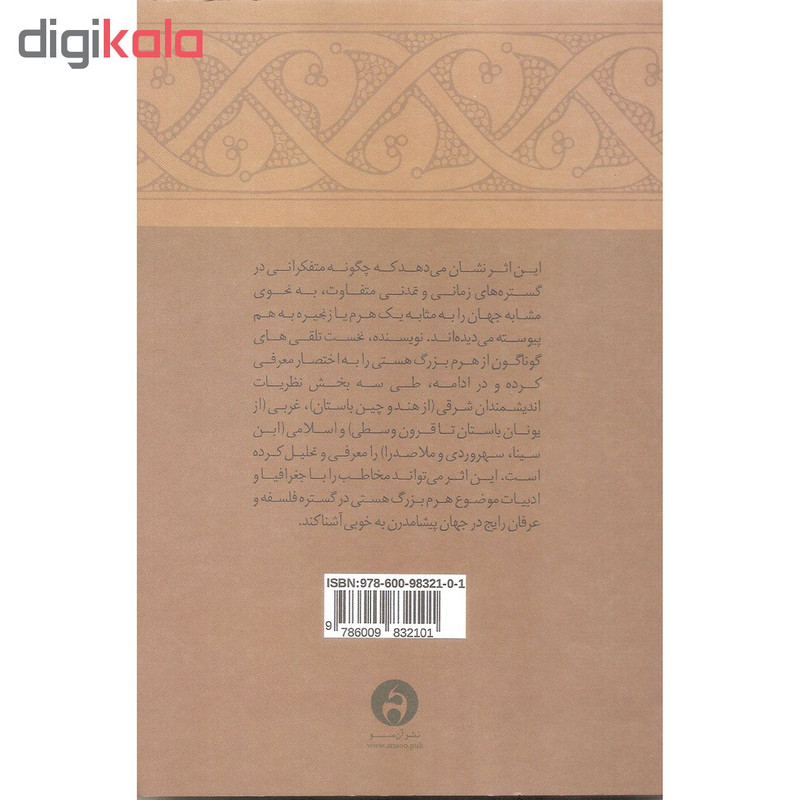 کتاب هرم بزرگ هستی اثر مجتبی اعتمادی نیا نشر ان سو کتاب هرم بزرگ هستی اثر مجتبی اعتمادی نیا نشر ان سو