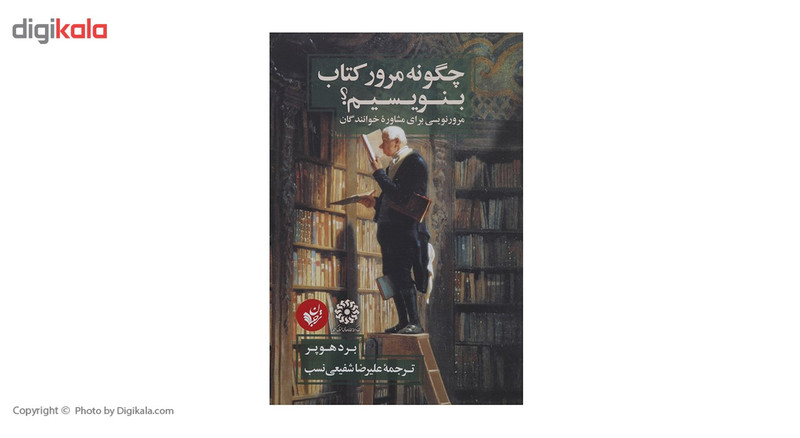 کتاب چگونه مرور کتاب بنویسیم اثر برد هوپر کتاب چگونه مرور کتاب بنویسیم اثر برد هوپر