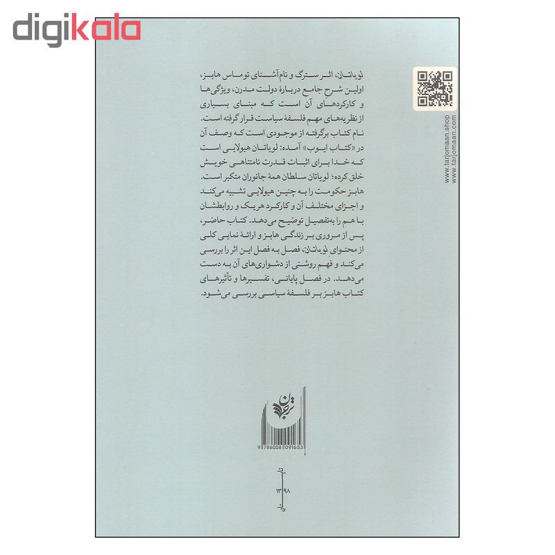 کتاب راهنمای خواندن هابز لویاتان اثر لوری ام. جانسون بگبی انتشارات ترجمان کتاب راهنمای خواندن هابز لویاتان اثر لوری ام. جانسون بگبی انتشارات ترجمان