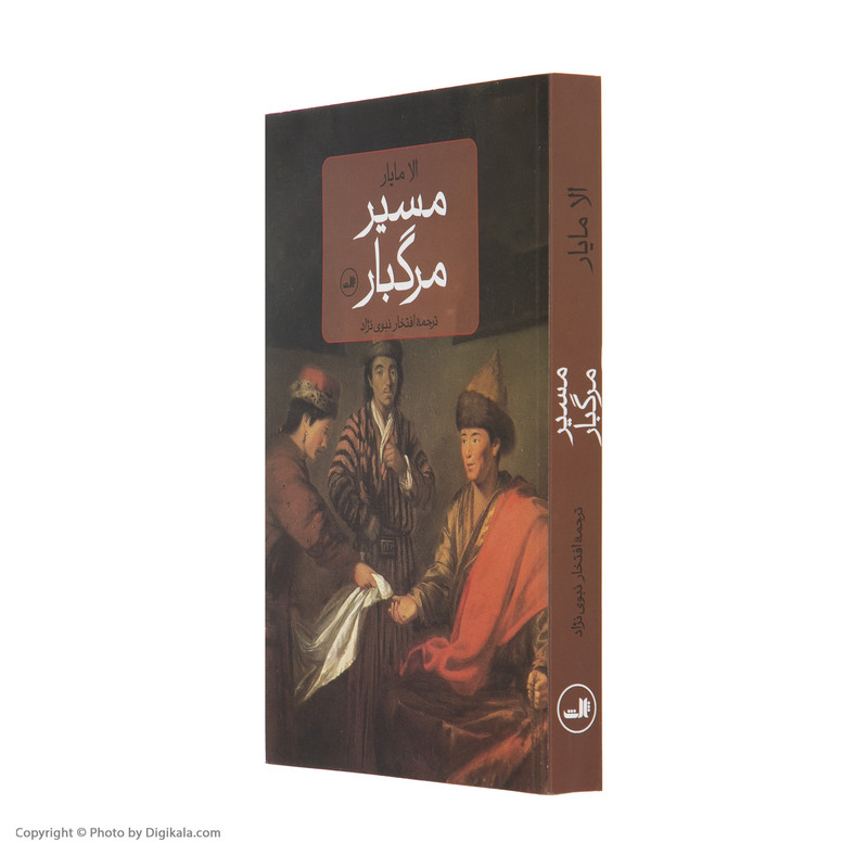 کتاب مسیر مرگبار اثر الا مایار نشر ثالث کتاب مسیر مرگبار اثر الا مایار نشر ثالث