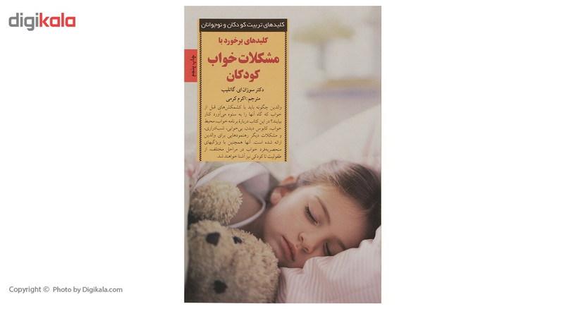 کتاب برخورد با مشکلات خواب کودکان اثر سوزان ای گاتلیب کتاب برخورد با مشکلات خواب کودکان اثر سوزان ای گاتلیب