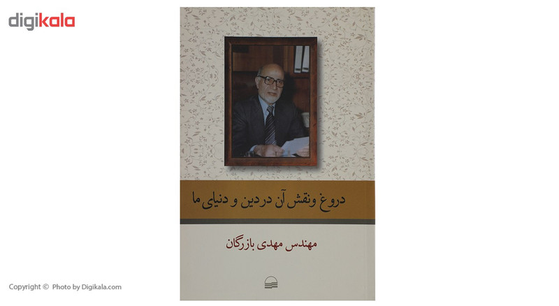 کتاب دروغ و نقش ان در دین و دنیای ما اثر مهدی بازرگان کتاب دروغ و نقش ان در دین و دنیای ما اثر مهدی بازرگان
