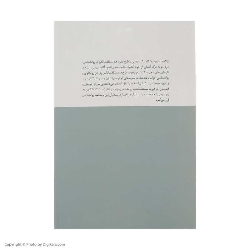 کتاب روانشناسی خواب اثر زیگموند فروید ترجمه احسان لامع نشر نگاه کتاب روانشناسی خواب اثر زیگموند فروید ترجمه احسان لامع نشر نگاه
