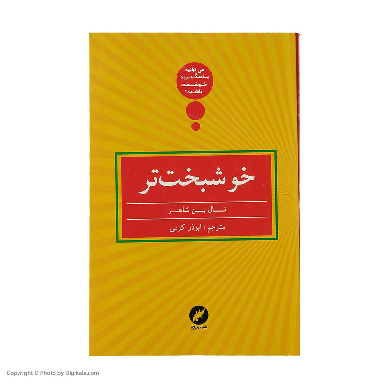 کتاب خوشبخت تر اثر تال بن شاهر نشر مینیاتور کتاب خوشبخت تر اثر تال بن شاهر نشر مینیاتور