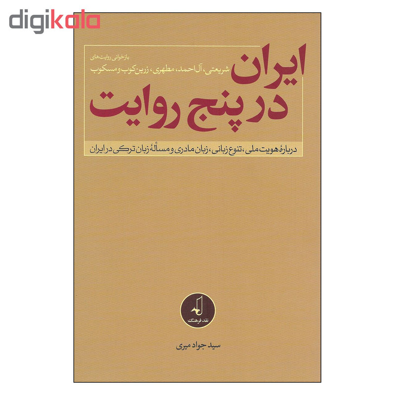 کتاب ایران در پنج روایت درباره هویت ملی تنوع زبان زبان مادری و مساله زبان ترکی در ایران اثر سید جواد میری نشر نقد فرهنگ کتاب ایران در پنج روایت درباره هویت ملی تنوع زبان زبان مادری و مساله زبان ترکی در ایران اثر سید جواد میری نشر نقد فرهنگ