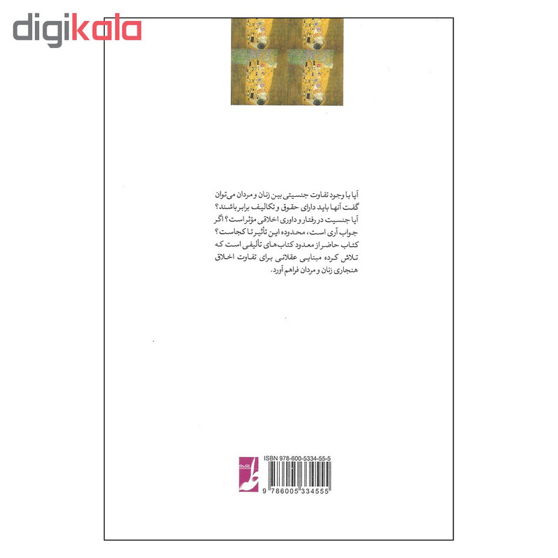 کتاب اخلاق، جنسیت و زنان اثر احمد دیلمی نشر طه