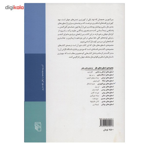 کتاب اسطوره های بین النهرینی اثر هنریتا مک کال کتاب اسطوره های بین النهرینی اثر هنریتا مک کال