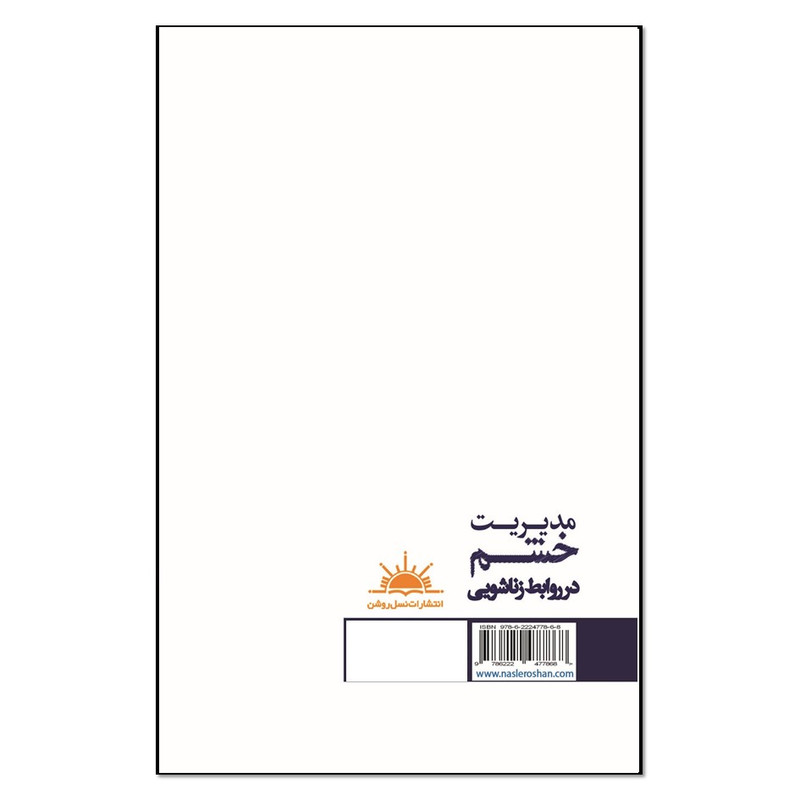کتاب مدیریت خشم در روابط زناشویی اثر جمعی از نویسندگان انتشارات نسل روشن کتاب مدیریت خشم در روابط زناشویی اثر جمعی از نویسندگان انتشارات نسل روشن