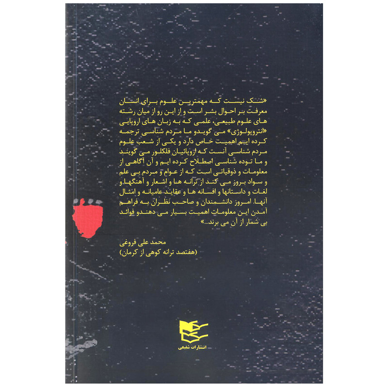 کتاب اداب و رسوم و فرهنگ عامه اثر محمدتقی سیاهپوش انتشارات شفیعی کتاب اداب و رسوم و فرهنگ عامه اثر محمدتقی سیاهپوش انتشارات شفیعی