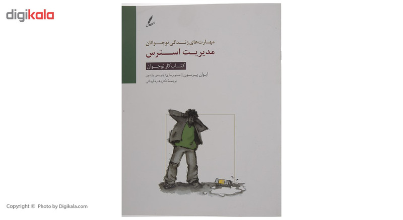 کتاب کتاب کار نوجوان مدیریت استرس اثر ایوان پیرسون کتاب کتاب کار نوجوان مدیریت استرس اثر ایوان پیرسون